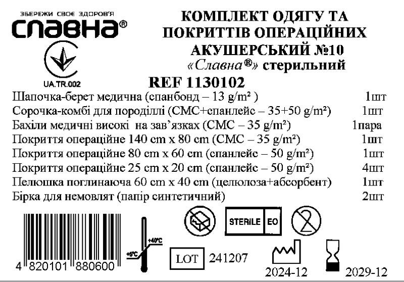 Комплект одягу та покриттів операційних акушерський №10 «Славна®» стерильний